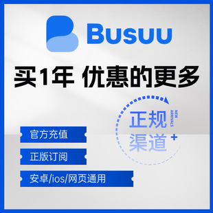 BUSUU博树会员VIP年安卓Plus充值自己号非共享解锁课程外语学习