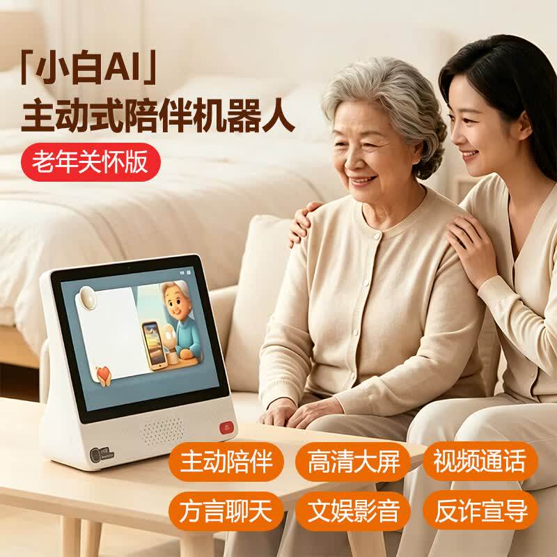 小白ai老年陪伴机器人聊天解闷大屏视频语音通话送父母情感陪护