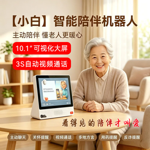 小白AI老年陪伴机器人视频通话