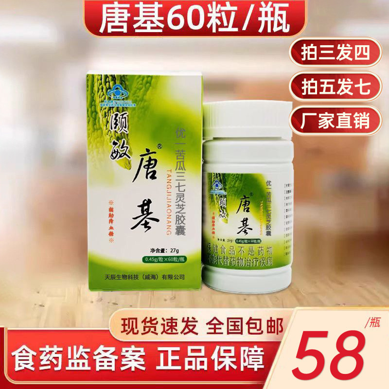 颐敏唐基胶囊正品60粒小瓶装买5发6非唐基植物胰岛修复吉林四平