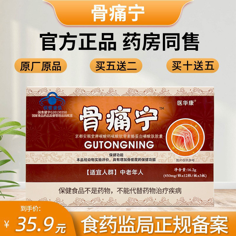 骨痛宁胶囊原厂正品非骨痛宁瓶装