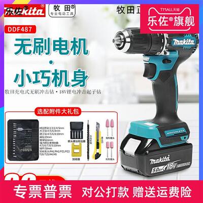 Makita牧田18V充电式电钻DDF487无刷锂电钻多功能起子电动螺丝刀