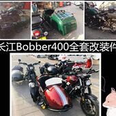 长江Bobber400挎子边三轮摩托车改装 后座后背箱架边泥板顶架车衣