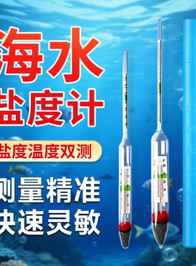 海水盐度计高精度鱼缸海水养殖测量计水族箱海鲜咸度计海水密度计