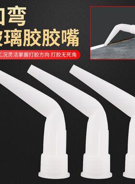 通用型弯胶嘴多功能玻璃胶弯嘴收缝美缝美容收边胶打胶省胶神器