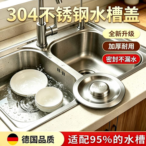 厨房水槽304不锈钢盖子通用