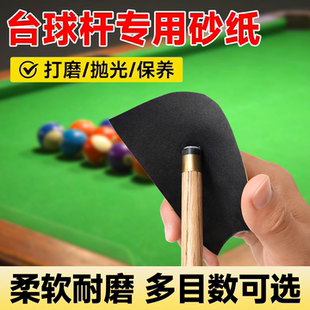 台球杆专用砂纸球杆头皮打磨砂纸套装皮头修理器台球用品配件抛光