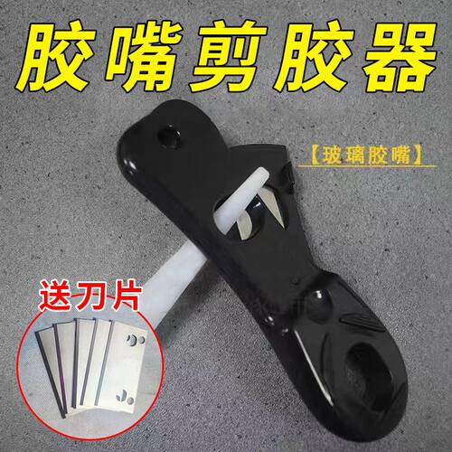 通用型切胶嘴工具手工剪胶器