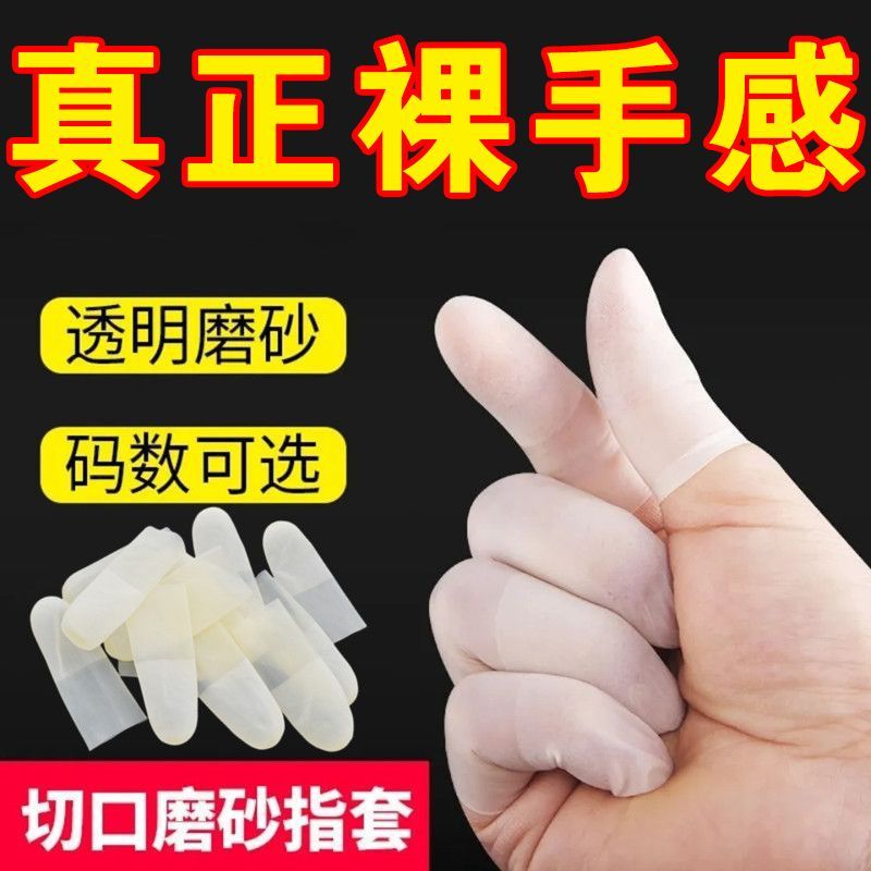 超薄透明磨砂手指指套防滑防裂纹