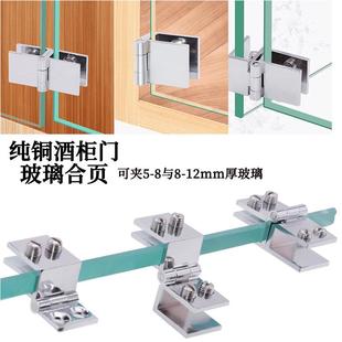 玻璃铰链合页酒柜铜合页90度双边合页玻璃柜门铰链免打孔玻璃合页