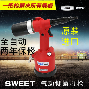 进口斯威特气动拉帽枪全自动拉铆螺母抢M6M8拉铆枪拉母枪SWT9900S