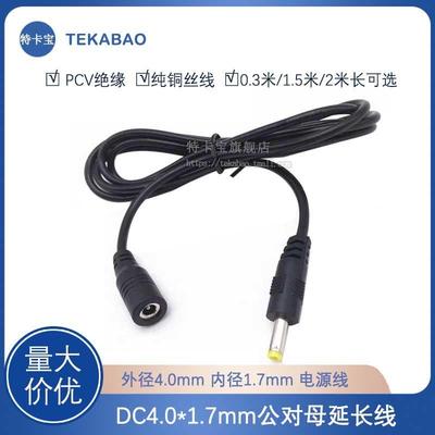 DC4.0*1.7mm公对母充电线3A电流电源延长线直流4017插头连接线