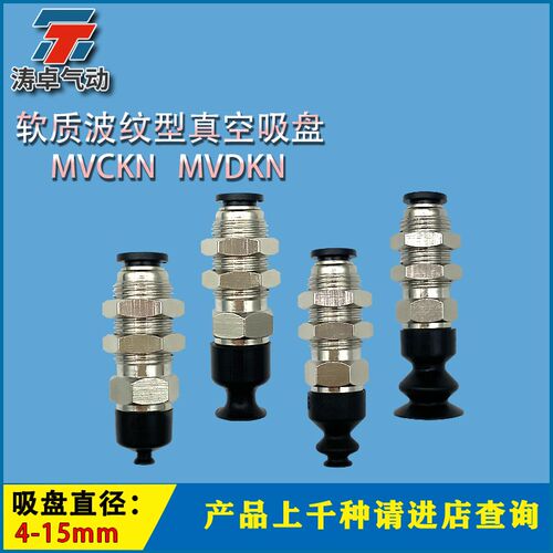 波纹软质型真空吸盘 MVCKN4 MVDKN6 MVDKN15 固定式顶部真空端口
