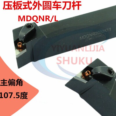 数控外圆车刀压板式机夹刀杆MDQNR/L2020K15/2525M15菱形车床刀具