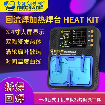 维修佬 手机主板除胶拆卸分层贴合植锡回流焊台加热平台 Heat Kit