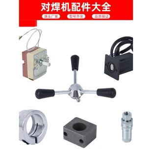 pe对焊机对接机配件手把偏心套链条铣刀开关温控器手摇三叉手柄