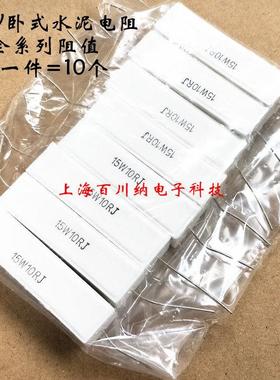 15W卧式水泥电阻 2R4 3R 3R3 3R9 4R7 5R1 5R6 6R8 7R5 8R2 10RJ