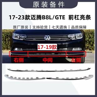 23迈腾B8L混动GTE前保险杠亮条前杠亮条下中网镀铬装 迈腾17 饰条