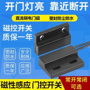 接近开关磁性磁控柜门传感器开门灯亮靠近断开交直流两线常开常闭