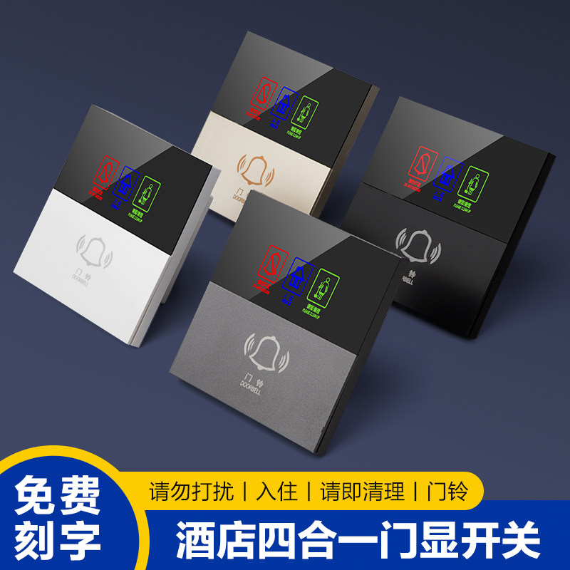 酒店宾馆电子门显牌请勿打扰请即清理四合一智能触摸屏门铃开关