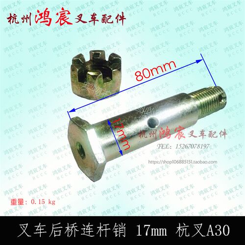 叉车转向连杆销拉杆销后桥油缸销子17mm杭叉R20-35NA20/A30/A35z