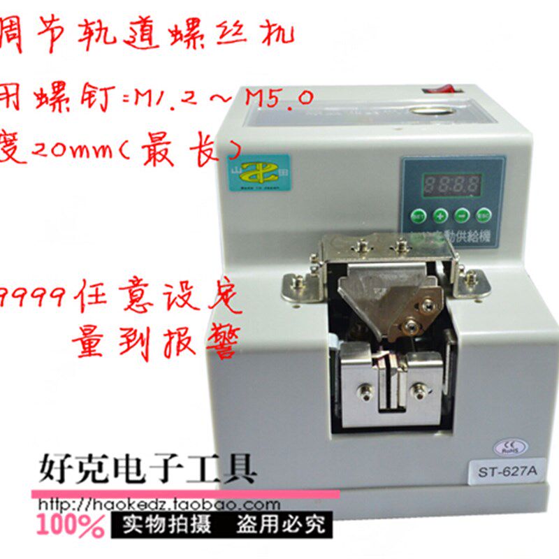 山田ST-627A 数显螺丝机 螺丝排列机 M1.2~M5.0螺丝机 可调轨道