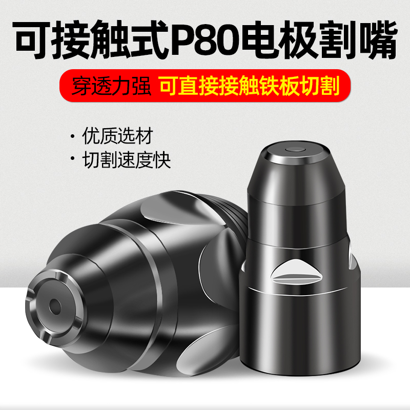 可接触式P80等离子割嘴割枪电极喷嘴喷咀等离子切割机割嘴p80配件