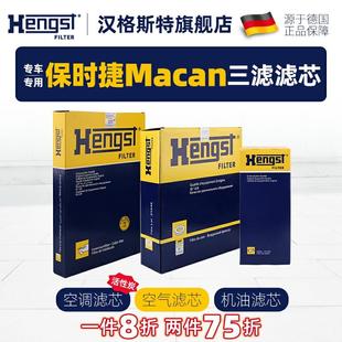 汉格斯特适配保时捷Macan空调滤芯机油滤芯空气滤芯迈凯汽车三滤