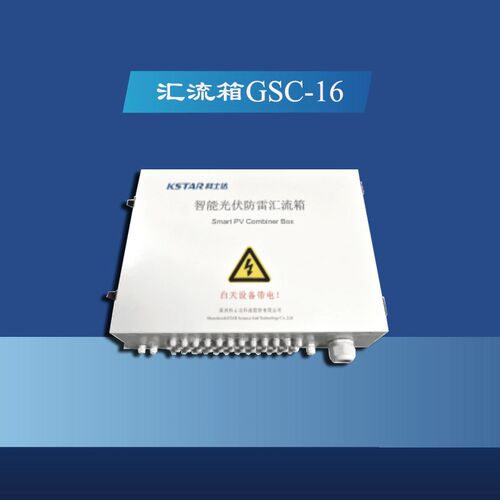 科士达KSTAR直流智能汇流箱GSC-16 1000V/15A & 1500V/20~30A