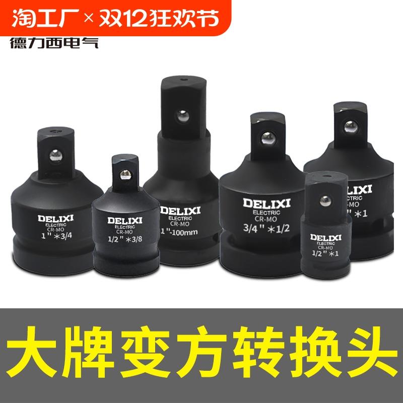 德力西风炮套筒转换连接头变径电动气动扳手大转中小变径变方节头