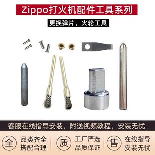 Zippo煤油打火机弹片更换工具内胆通用弹簧铆钉冲子底座维修配件