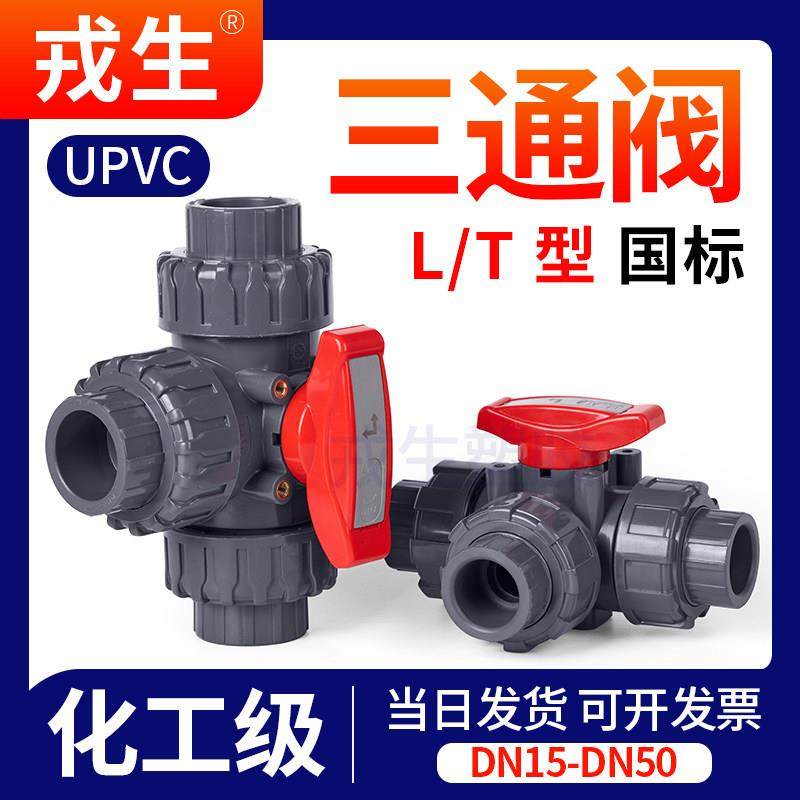 戎生UPVC三通球阀T型L型塑料三通阀开关PVC化工水管管路多路阀门,3C数码配件,USB多功能数码宝,淘宝优惠券,粉丝福利购,淘宝优惠卷