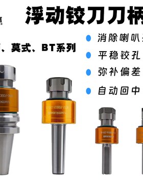 浮动铰刀刀柄径向360度BT40-FDER32铰刀柄走心机铰刀柄自动回中心