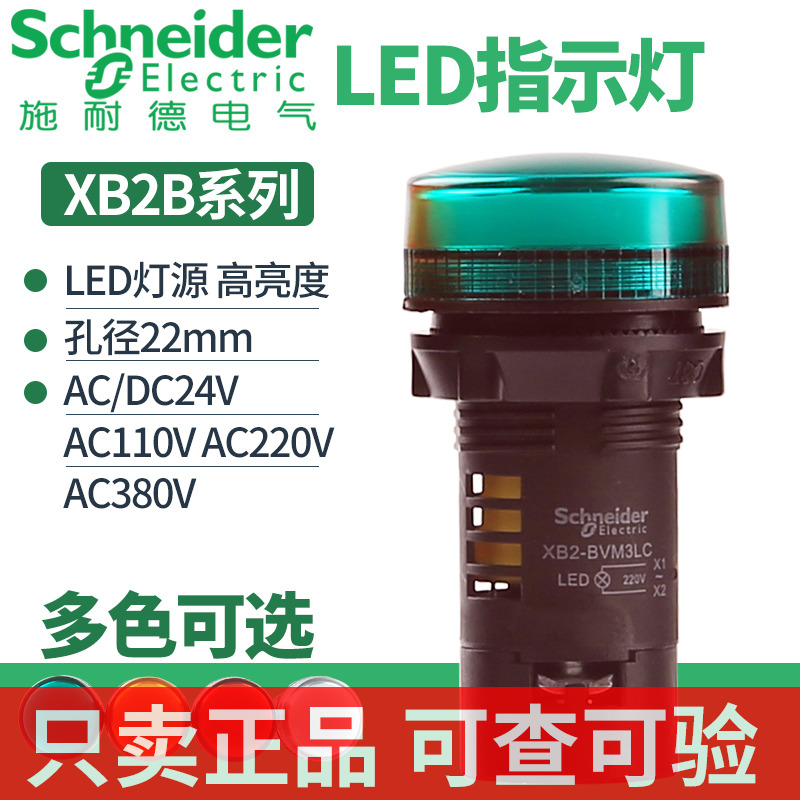 施耐德电源指示灯XB2BVM3LC绿色信号灯AC/DC24V XB2BVB4LC红绿色