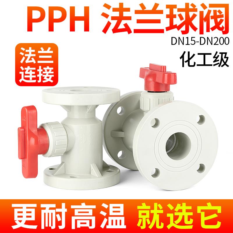 戎生PPH法兰球阀PPR热熔塑料阀门水管快装焊接开关耐高温dn25 40