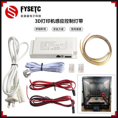 3D打印机配件LED感应控制灯带照明套件 24V36W电源适用VORON/K1