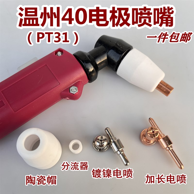 温州40等离子电极喷嘴LGK40割枪配件PT31割嘴P40枪头瓷帽分流器