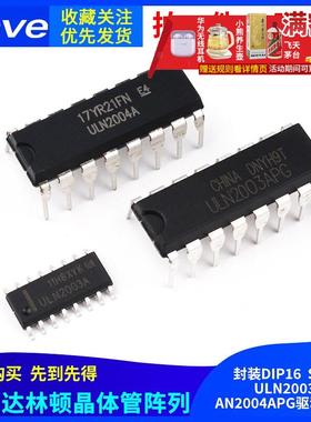 ULN2003 2004A AN APG驱动芯片DIP16直插SOP贴片达林顿晶体管阵列