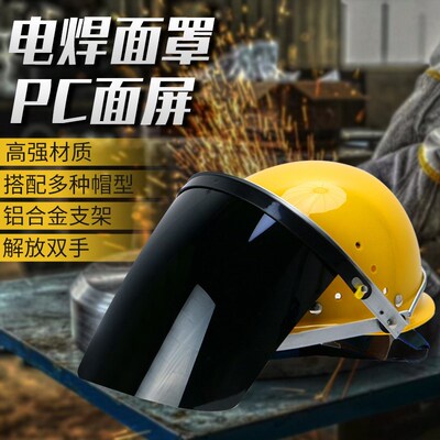 电焊面罩焊工专用安全帽头戴式防护罩全脸防护轻便隔热防烤脸面具