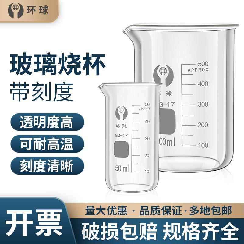 环球牌玻璃烧杯50 100 150 250 500 800 1000 2000 3000 5000ml毫
