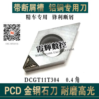 PCD数控刀片金刚石带断屑槽刀片DCGT11T304铜铝塑料 断屑高光洁度