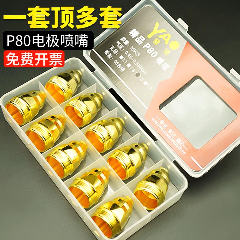 P80电极喷嘴可接触式P80等离子割嘴废铁切割LGK100切割机配件