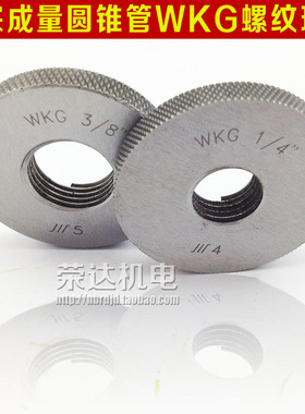 正宗成量螺纹环规圆锥管螺纹环规WKG/BKG1.1/4 1.1/2 2 2.1/2 3