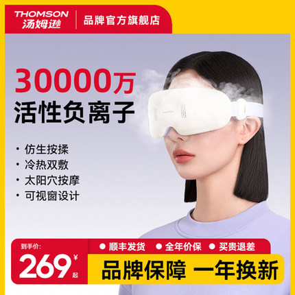 法国汤姆逊护眼仪眼部按摩仪缓解疲劳干眼症润眼雾化蒸汽热敷