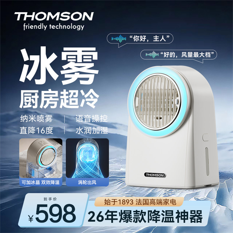 汤姆逊冰雾扇厨房空调扇水冷风扇图片