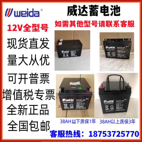 weida威达蓄电池HX12-7利达壁挂机电梯消防主机直流屏UPS/EPS机房 - 封面