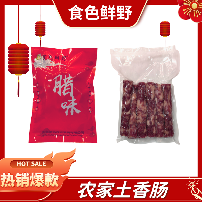 徽缘皖南纯手工农家香肠
