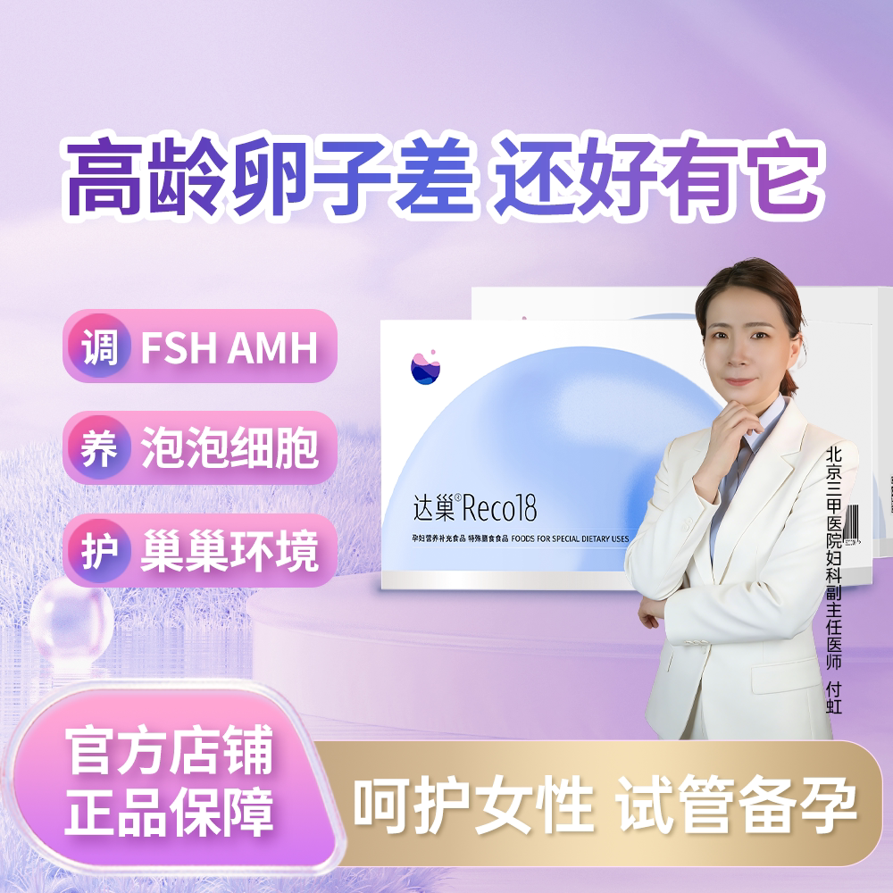 达巢reco18备孕孕妇营养补充进周冲刺AMH改善卵子质量FSH试管高龄图片