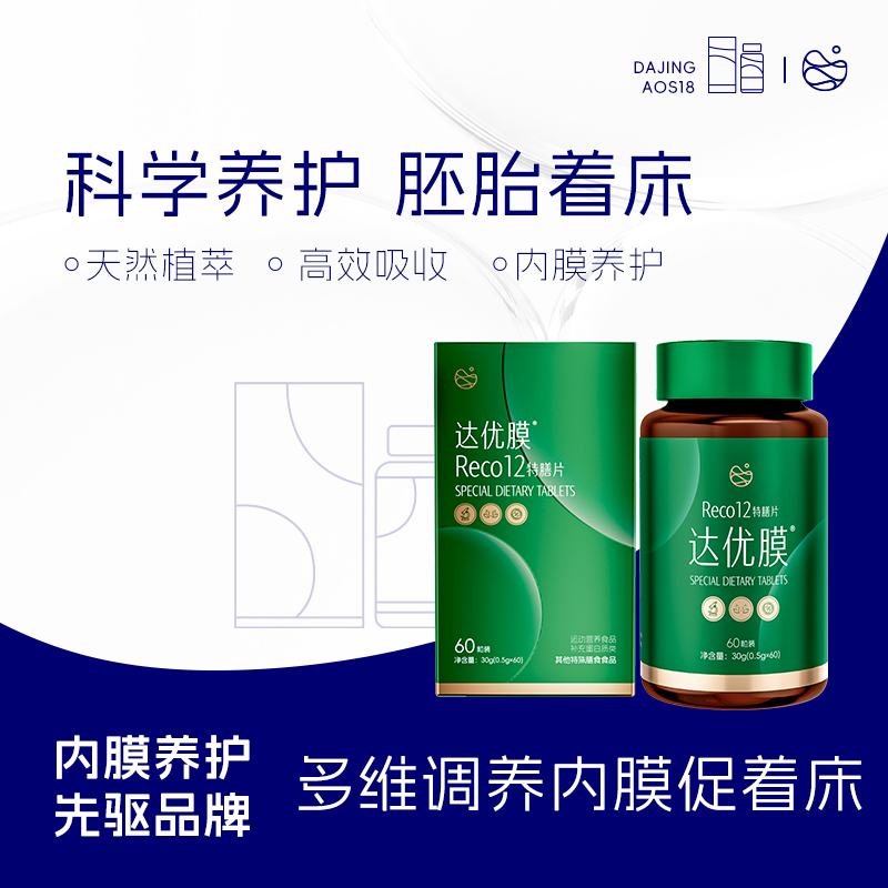 达巢达优膜reco12备孕专用子宫内膜薄增厚调理高龄着床移植