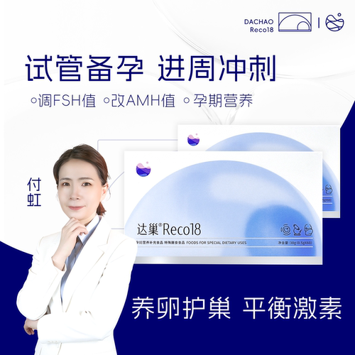 达巢reco18备孕孕妇营养补充进周冲刺AMH改善卵子质量FSH试管高龄